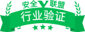 安全联盟行业验证
