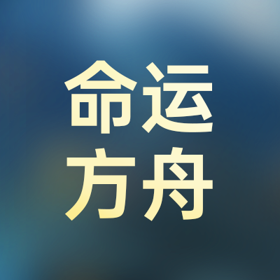 命运方舟