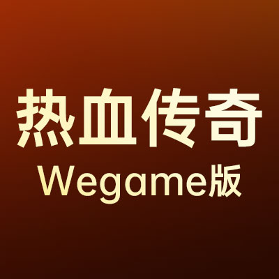 热血传奇Wegame版