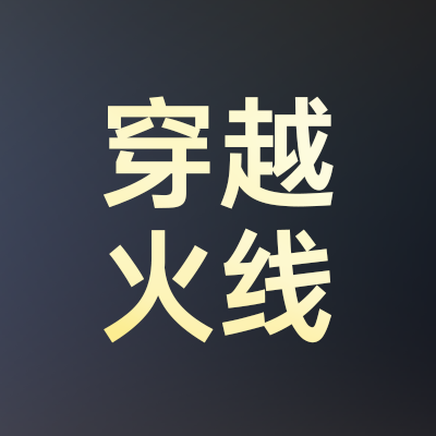 穿越火线